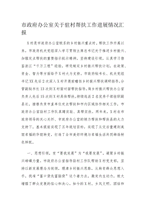 市政府办公室关于驻村帮扶工作进展情况汇报.docx