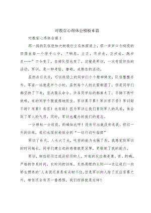 对教官心得体会模板6篇.docx