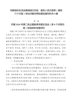 专题组织生活会围绕践行宗旨、服务人民方面等(最新六个方面)突出问题对照检查检查材料共9篇.docx