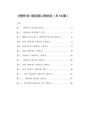 《榜样8》观后感心得体会最新版13篇合辑.docx