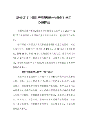 2024新修订中国共产党纪律处分条例心得体会五篇.docx