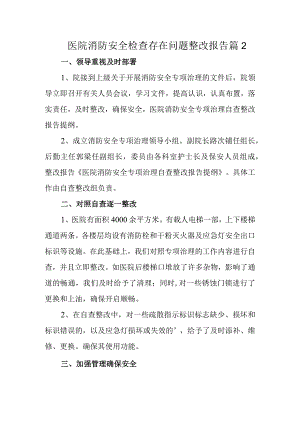 医院消防安全检查存在问题整改报告 篇2.docx