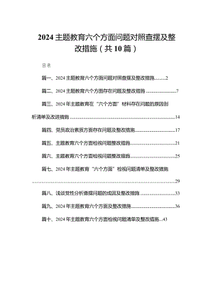专题教育六个方面问题对照查摆及整改措施【10篇精选】供参考.docx