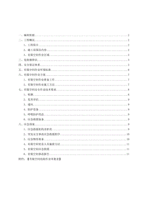 有限空间安全专项施工方案.docx