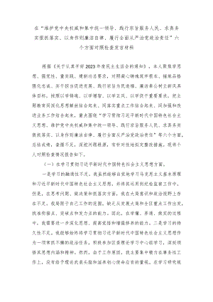 围绕“维护中央权威和集中统一领导、求真务实狠抓落实、履行从严治党责任”等六个方面对照检查材料与存在的问题（8篇）.docx