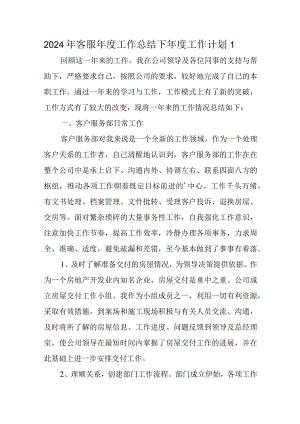 2024年客服年度工作总结下年度工作计划 1.docx