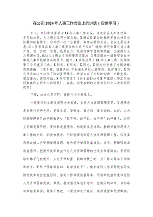 在公司2024年人事工作会议上的讲话.docx