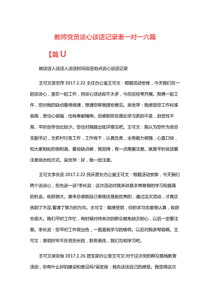 教师党员谈心谈话记录表一对一六篇.docx