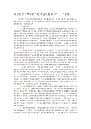 执法队伍2023年“作风建设提升年”工作总结.docx