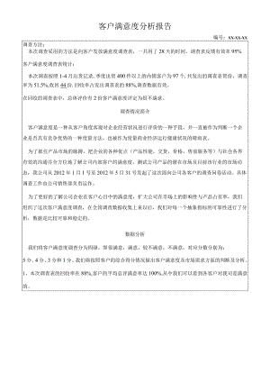 顾客满意度分析报告.docx