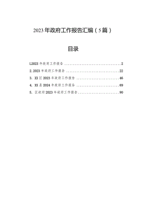 2023年政府工作报告汇编（5篇）.docx