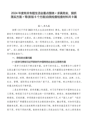 2024年度有关专题生活会重点围绕“求真务实、狠抓落实方面”等(新版6个方面)自我检查检查材料共9篇.docx