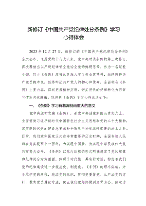 纪检干部学习2024新修订《中国共产党纪律处分条例》心得体会五篇.docx