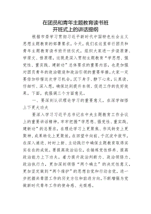 在团员和青年主题教育读书班上的讲话提纲.docx