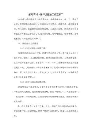 推动农村人居环境整治工作汇报二.docx