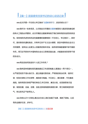 团县委党支部书记的谈心谈话记录五篇.docx
