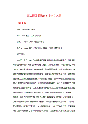 廉洁谈话记录表(个人)六篇.docx