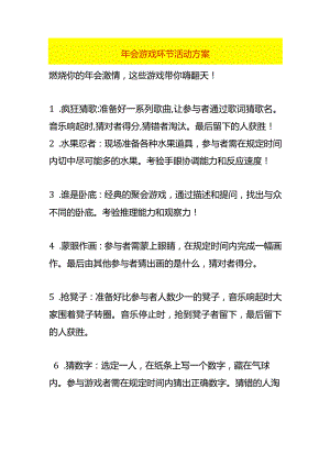年会游戏环节活动方案.docx