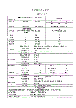 供应商资格预审表(一类供应商)（2023年XX电气产品股份有限公司）.docx