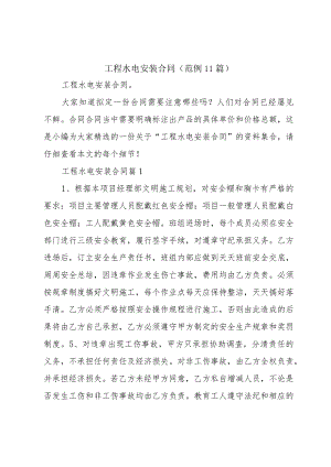 工程水电安装合同(范例11篇).docx