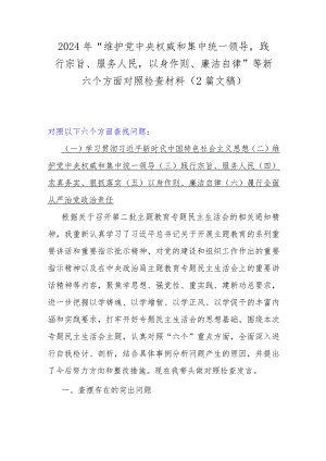 2024年“维护党中央权威和集中统一领导践行宗旨、服务人民以身作则、廉洁自律”等新六个方面对照检查材料（2篇文稿）.docx