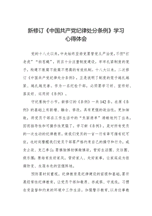 新修订中国共产党纪律处分条例2024版学习心得体会.docx