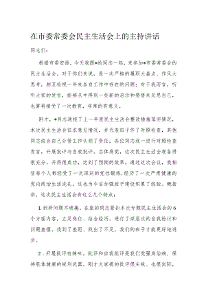 在市委常委会民主生活会上的主持讲话.docx
