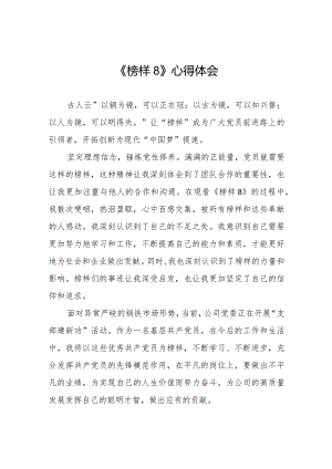 学习观看《榜样8》专题节目的心得体会精品范文十一篇.docx