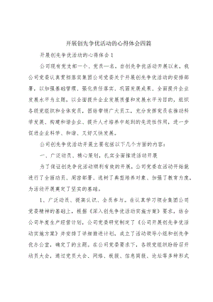 开展创先争优活动的心得体会四篇.docx