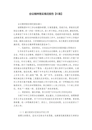 会议精神落实情况报告【6篇】.docx