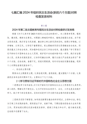 七篇汇编2024年组织民主生活会(新的六个方面)对照检查发言材料.docx