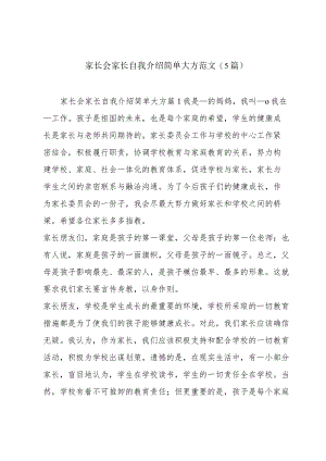 家长会家长自我介绍简单大方范文(5篇).docx
