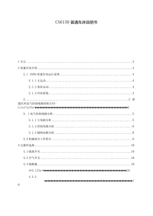 CA6150普通车床说明书.docx