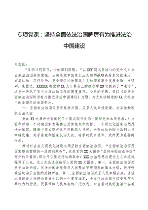 专题党课：坚持全面依法治国 踔厉有为推动法治中国建设.docx