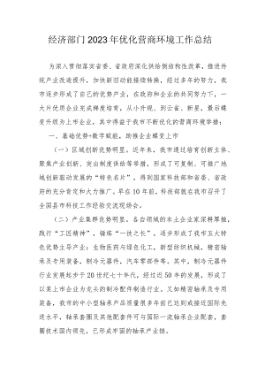 经济部门2023年优化营商环境工作总结.docx