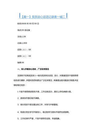党员谈心谈话记录表一对一六篇.docx