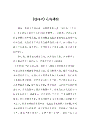 观看榜样8专题节目的心得体会精品范文十一篇.docx