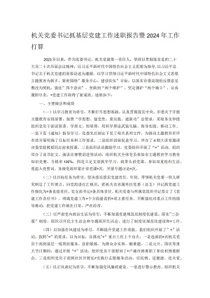 机关党委书记抓基层党建工作述职报告暨2024年工作打算.docx