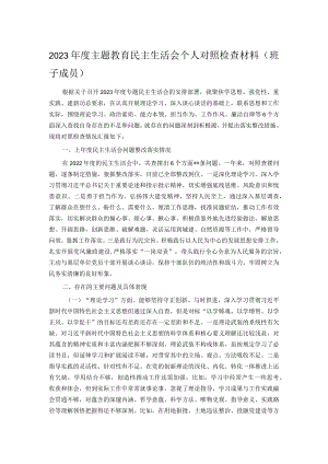 2023年度主题教育民主生活会个人对照检查材料（班子成员）.docx