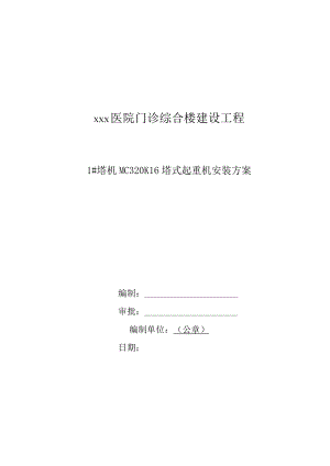 塔式起重机安装施工方案（塔机MC320K16）.docx