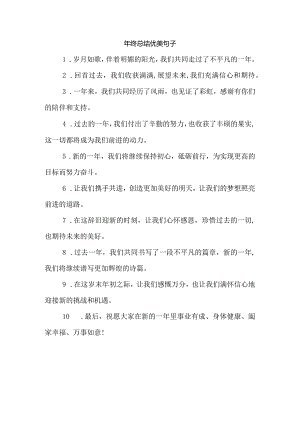 年终总结优美句子.docx