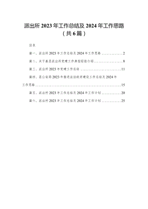派出所2023年工作总结2024及年工作思路【六篇精选】供参考.docx