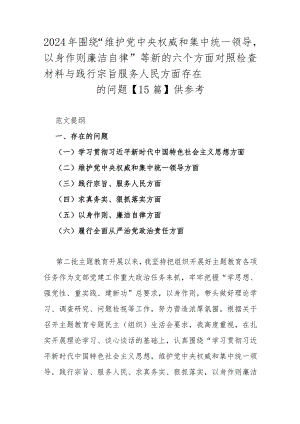 2024年围绕“维护央权威和集中统一领导以身作则廉洁自律”等新的六个方面对照检查材料与践行宗旨服务人民方面存在的问题【15篇】供参考.docx