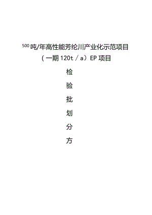 检验批划分方案.docx