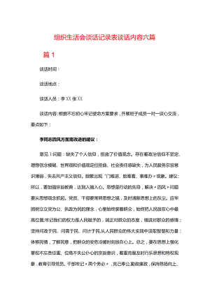 组织生活会谈话记录表谈话内容六篇.docx