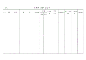 档案借阅登记表.docx