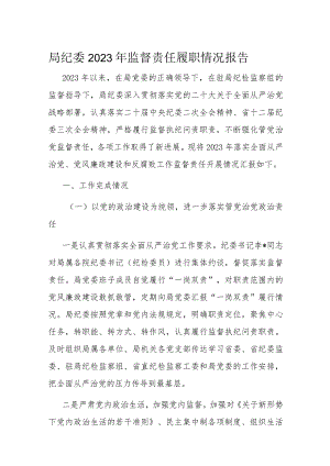 局纪委2023年监督责任履职情况报告.docx