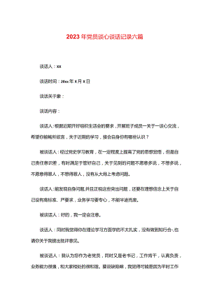 2023年党员谈心谈话记录六篇.docx