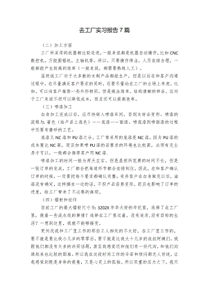 去工厂实习报告7篇.docx