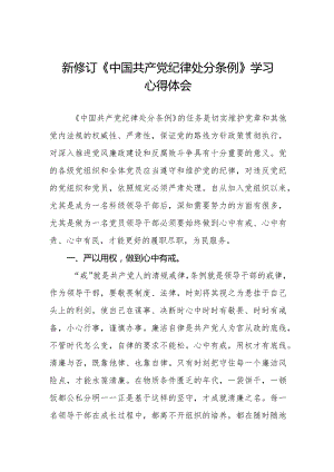 五篇纪检干部关于2024年新版《中国共产党纪律处分条例》学习心得体会.docx